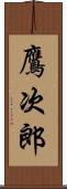 鷹次郎 Scroll