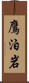 鷹泊岩 Scroll