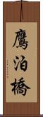 鷹泊橋 Scroll