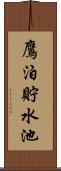 鷹泊貯水池 Scroll