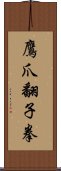 鷹爪翻子拳 Scroll