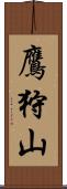 鷹狩山 Scroll