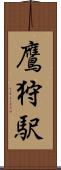 鷹狩駅 Scroll