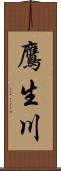 鷹生川 Scroll