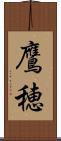 鷹穂 Scroll