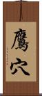 鷹穴 Scroll