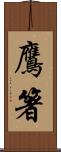 鷹箸 Scroll