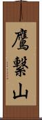 鷹繋山 Scroll