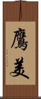 鷹美 Scroll
