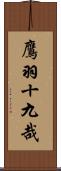 鷹羽十九哉 Scroll