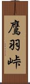 鷹羽峠 Scroll