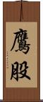 鷹股 Scroll