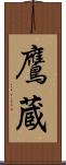 鷹蔵 Scroll