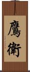 鷹衛 Scroll