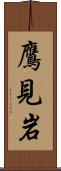 鷹見岩 Scroll