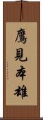 鷹見本雄 Scroll