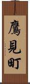 鷹見町 Scroll