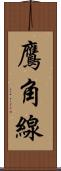 鷹角線 Scroll