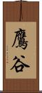 鷹谷 Scroll