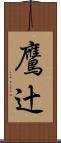 鷹辻 Scroll