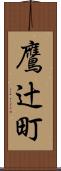 鷹辻町 Scroll