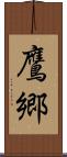 鷹郷 Scroll