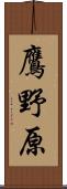 鷹野原 Scroll