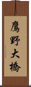 鷹野大橋 Scroll
