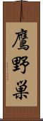 鷹野巣 Scroll