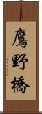 鷹野橋 Scroll