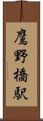 鷹野橋駅 Scroll
