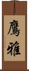 鷹雅 Scroll