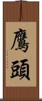 鷹頭 Scroll