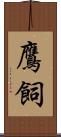 鷹飼 Scroll