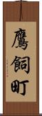 鷹飼町 Scroll