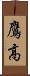 鷹高 Scroll