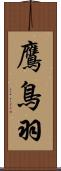 鷹鳥羽 Scroll