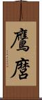 鷹麿 Scroll