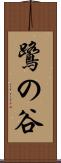 鷺の谷 Scroll
