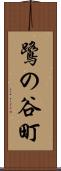 鷺の谷町 Scroll