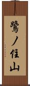 鷺ノ住山 Scroll
