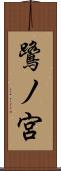 鷺ノ宮 Scroll