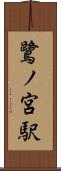 鷺ノ宮駅 Scroll