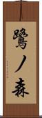 鷺ノ森 Scroll