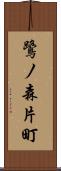 鷺ノ森片町 Scroll