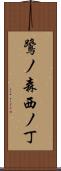鷺ノ森西ノ丁 Scroll