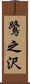 鷺之沢 Scroll