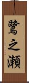 鷺之瀬 Scroll