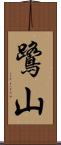 鷺山 Scroll