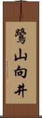 鷺山向井 Scroll